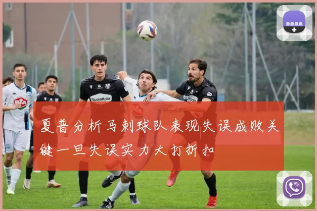 夏普分析马刺球队表现失误成败关键一旦失误实力大打折扣