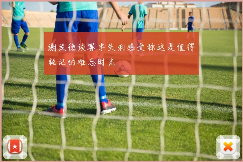 谢泼德谈赛季失利感受称这是值得铭记的难忘时光