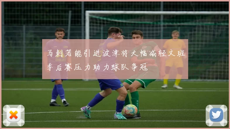 马刺若能引进波津将大幅减轻文班季后赛压力助力球队争冠