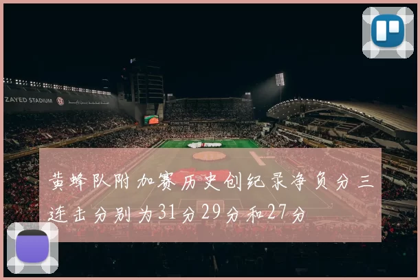 黄蜂队附加赛历史创纪录净负分三连击分别为31分29分和27分