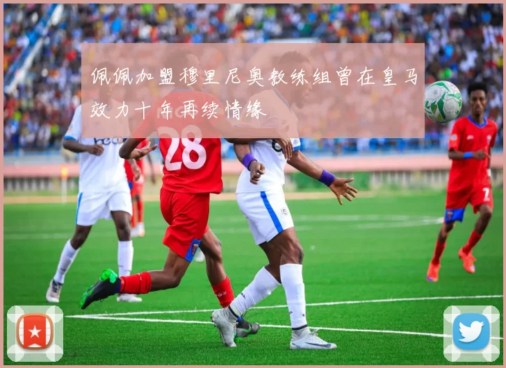 佩佩加盟穆里尼奥教练组曾在皇马效力十年再续情缘