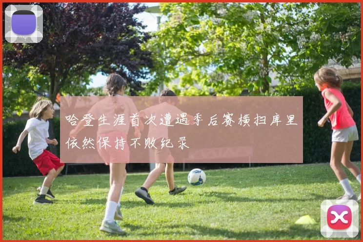 哈登生涯首次遭遇季后赛横扫库里依然保持不败纪录