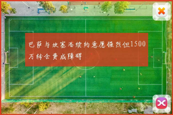 巴萨与坎塞洛续约意愿强烈但1500万转会费成障碍