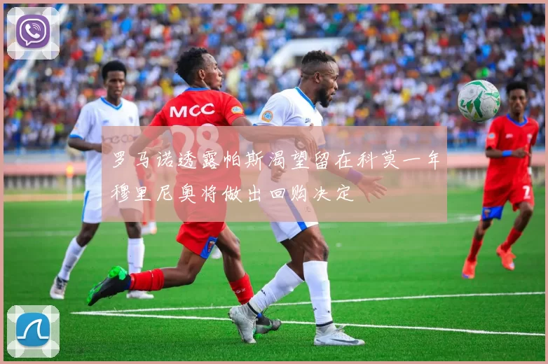 罗马诺透露帕斯渴望留在科莫一年穆里尼奥将做出回购决定
