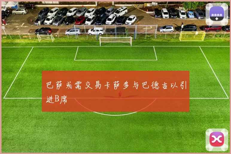 巴萨或需交易卡萨多与巴德吉以引进B席