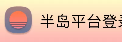 半岛平台登录入口 logo